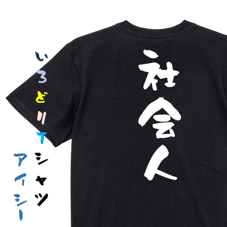仕事系半袖Tシャツ【社会人】おもしろTシャツ ネタTシャツ