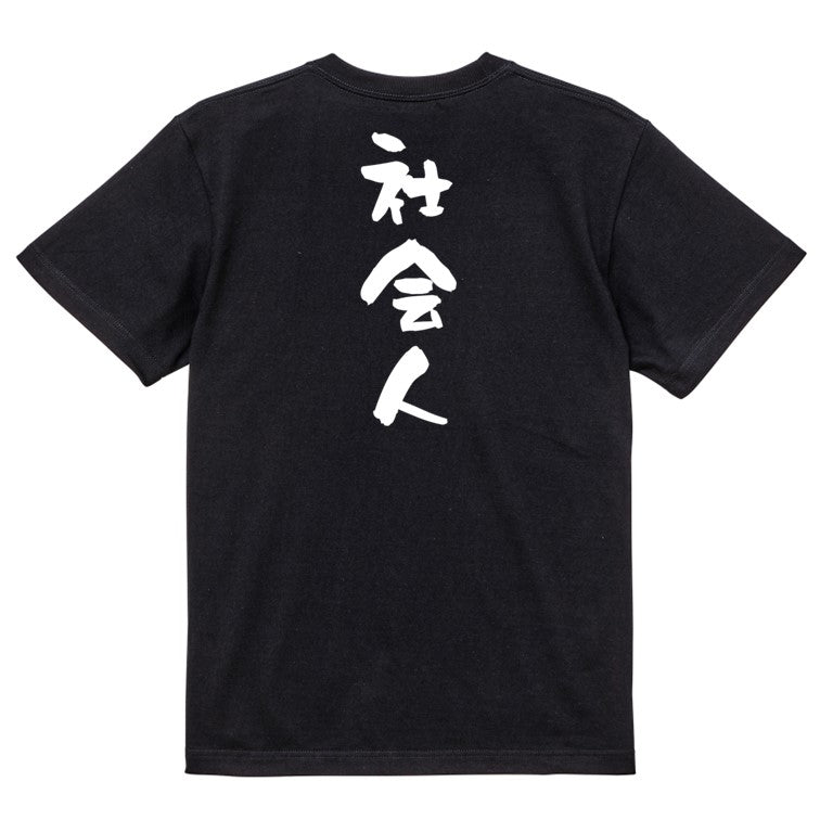 仕事系半袖Tシャツ【社会人】おもしろTシャツ ネタTシャツ