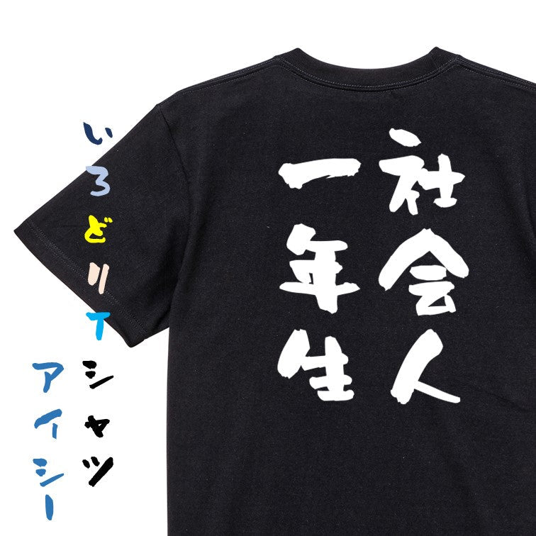 仕事系半袖Tシャツ【社会人一年生】おもしろTシャツ ネタTシャツ
