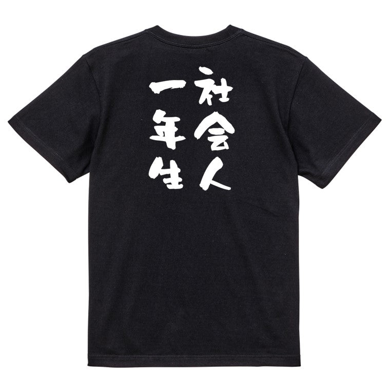 仕事系半袖Tシャツ【社会人一年生】おもしろTシャツ ネタTシャツ