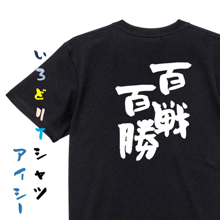 一言系半袖Tシャツ【百戦百勝】おもしろTシャツ ネタTシャツ