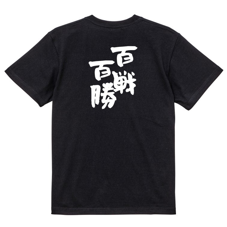 一言系半袖Tシャツ【百戦百勝】おもしろTシャツ ネタTシャツ