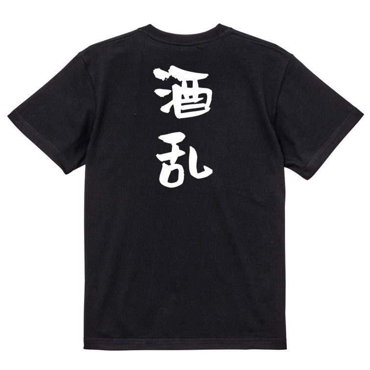 酒飲み系半袖Tシャツ【酒乱】おもしろTシャツ ネタTシャツ