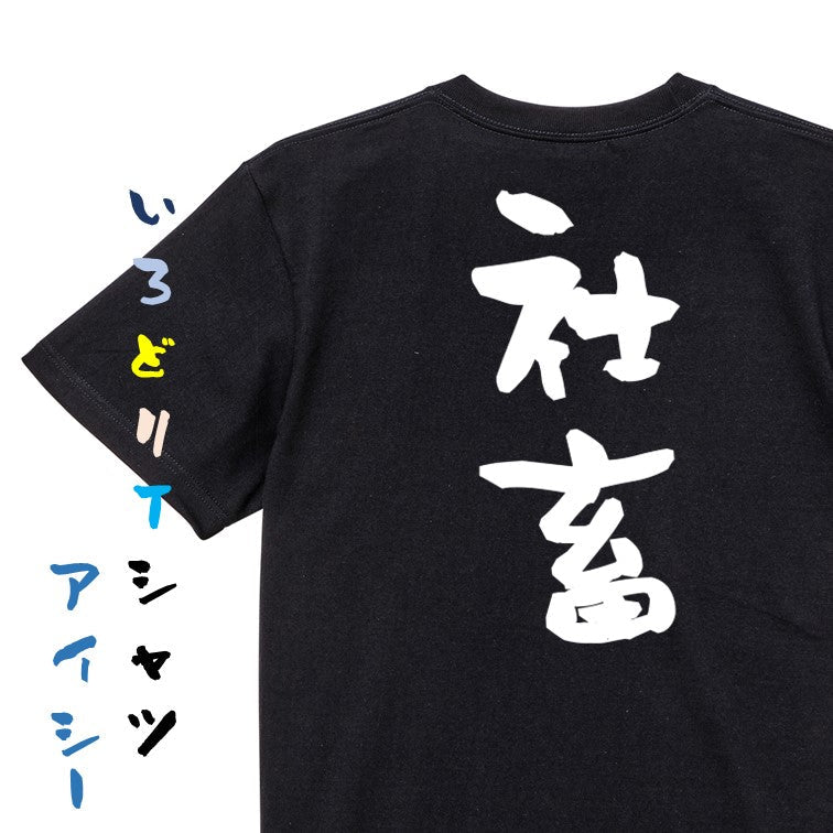 脱力系半袖Tシャツ【社畜】おもしろTシャツ ネタTシャツ
