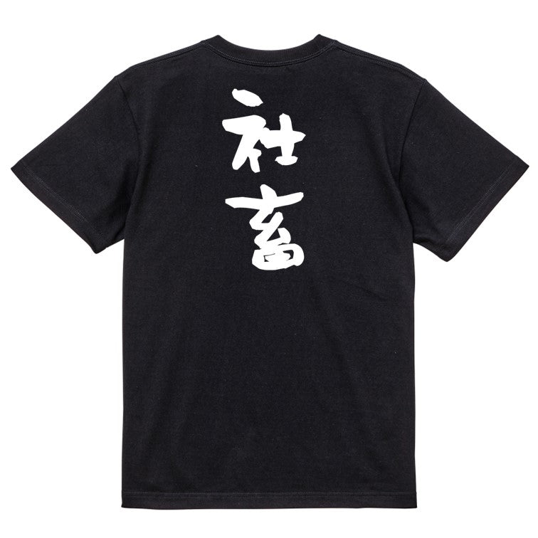 脱力系半袖Tシャツ【社畜】おもしろTシャツ ネタTシャツ