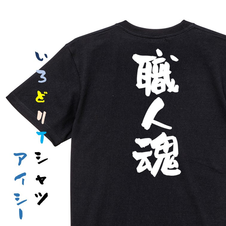 仕事系半袖Tシャツ【職人魂】おもしろTシャツ ネタTシャツ