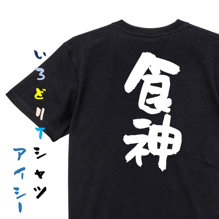 デブ系半袖Tシャツ【食神】おもしろTシャツ ネタTシャツ