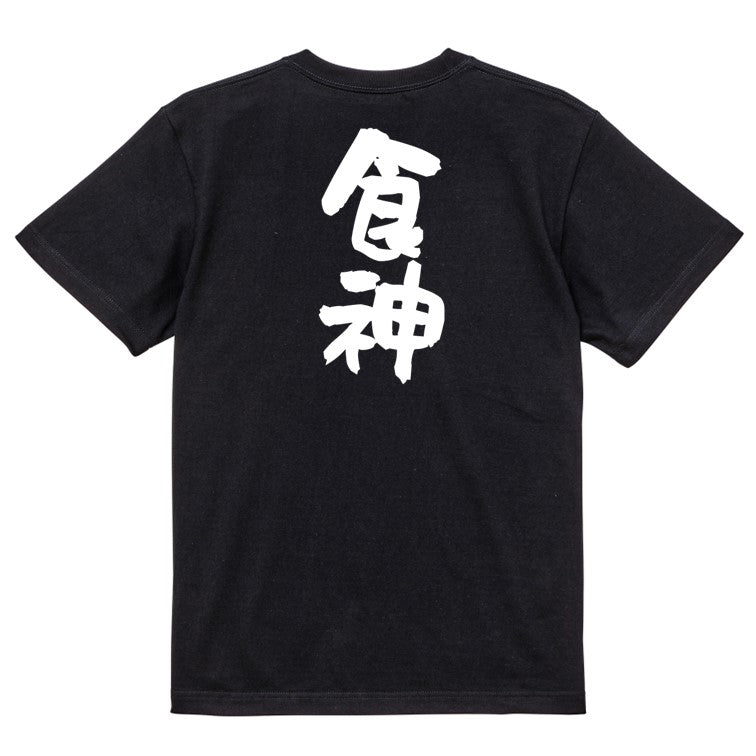 デブ系半袖Tシャツ【食神】おもしろTシャツ ネタTシャツ