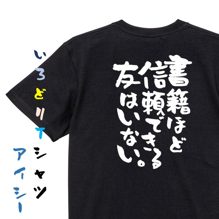 勉強系半袖Tシャツ【書籍ほど信頼できる友はいない。】おもしろTシャツ ネタTシャツ