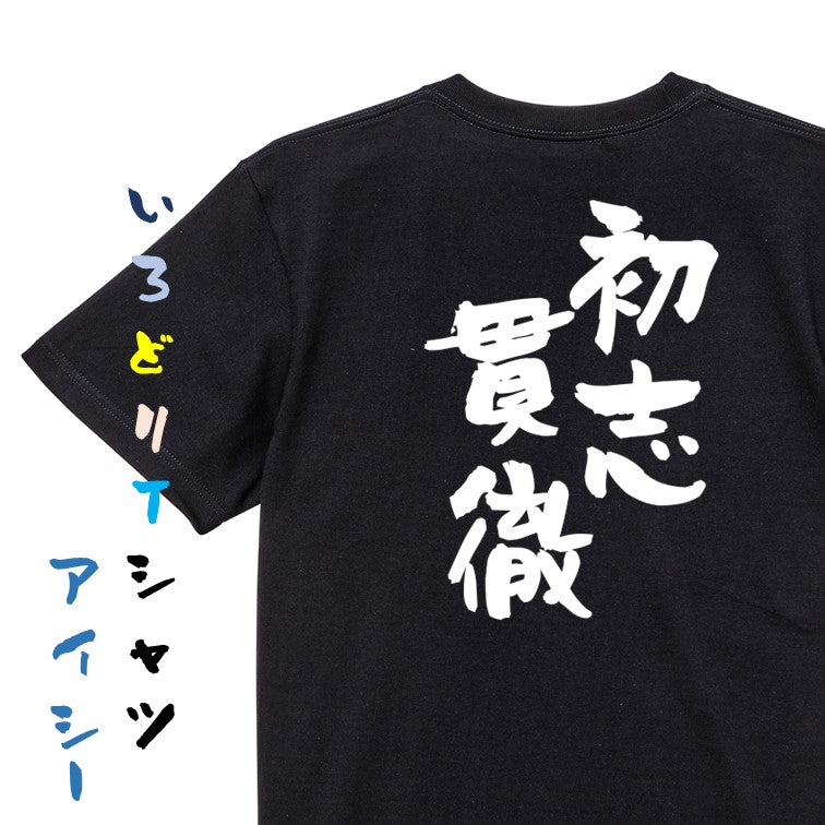 一言系半袖Tシャツ【初志貫徹】おもしろTシャツ ネタTシャツ