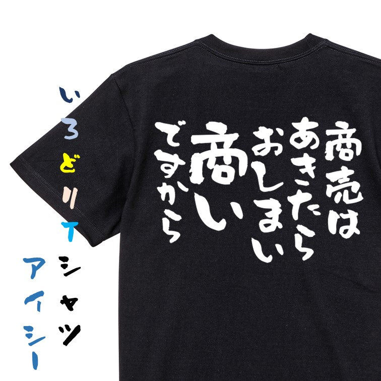 金系半袖Tシャツ【商売はあきたらおしまい商いですから】おもしろTシャツ ネタTシャツ