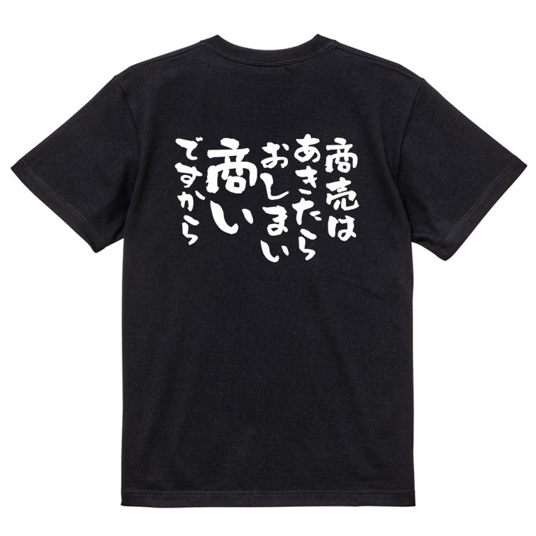 金系半袖Tシャツ【商売はあきたらおしまい商いですから】おもしろTシャツ ネタTシャツ