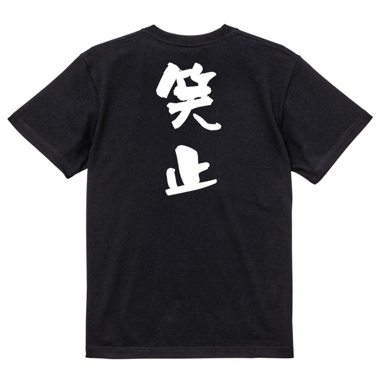 歴史系半袖Tシャツ【笑止】おもしろTシャツ ネタTシャツ