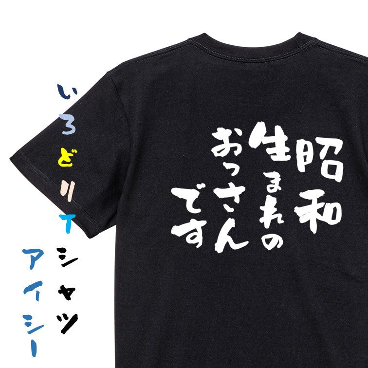 ネタ系半袖Tシャツ【昭和生まれのおっさんです】おもしろTシャツ ネタTシャツ