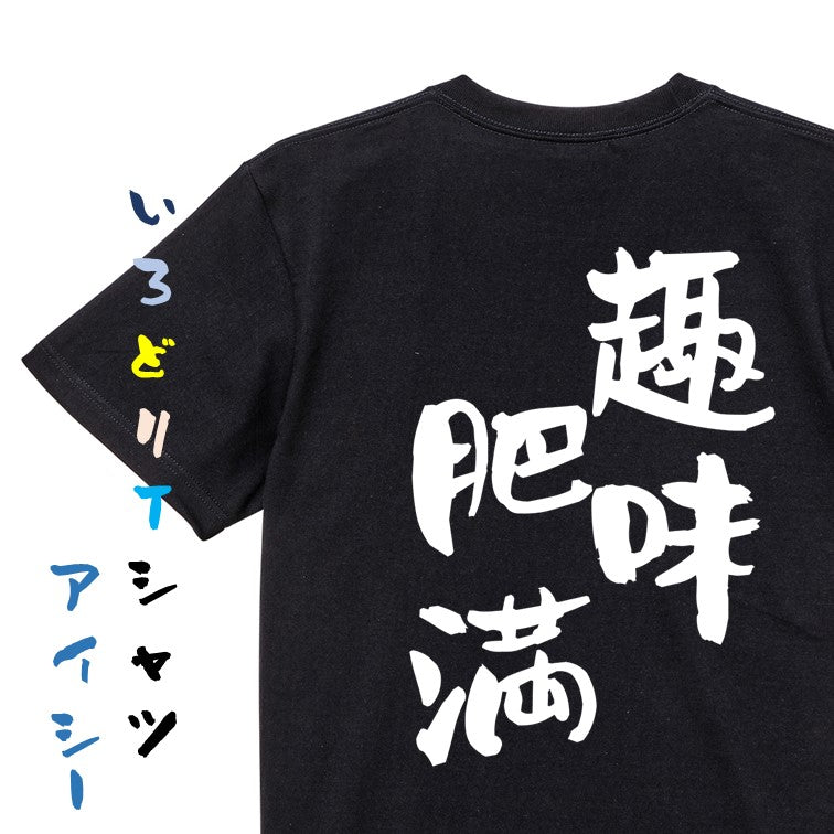 デブ系半袖Tシャツ【趣味肥満】おもしろTシャツ ネタTシャツ