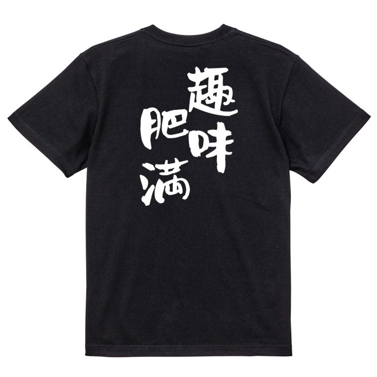 デブ系半袖Tシャツ【趣味肥満】おもしろTシャツ ネタTシャツ
