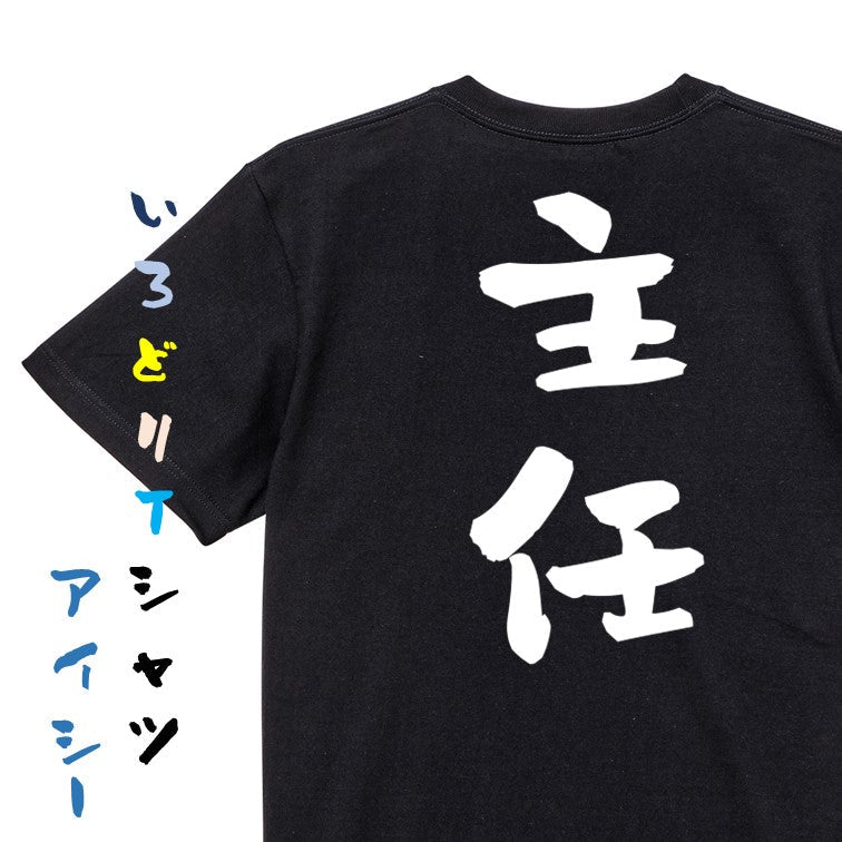 仕事系半袖Tシャツ【主任】おもしろTシャツ ネタTシャツ