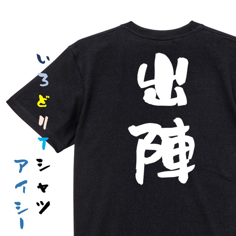 歴史系半袖Tシャツ【出陣】おもしろTシャツ ネタTシャツ