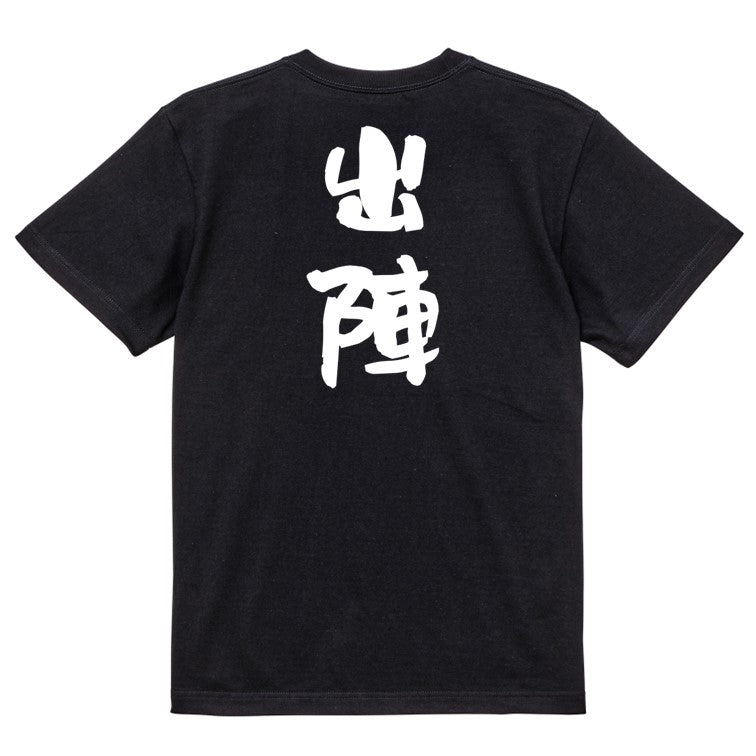 歴史系半袖Tシャツ【出陣】おもしろTシャツ ネタTシャツ
