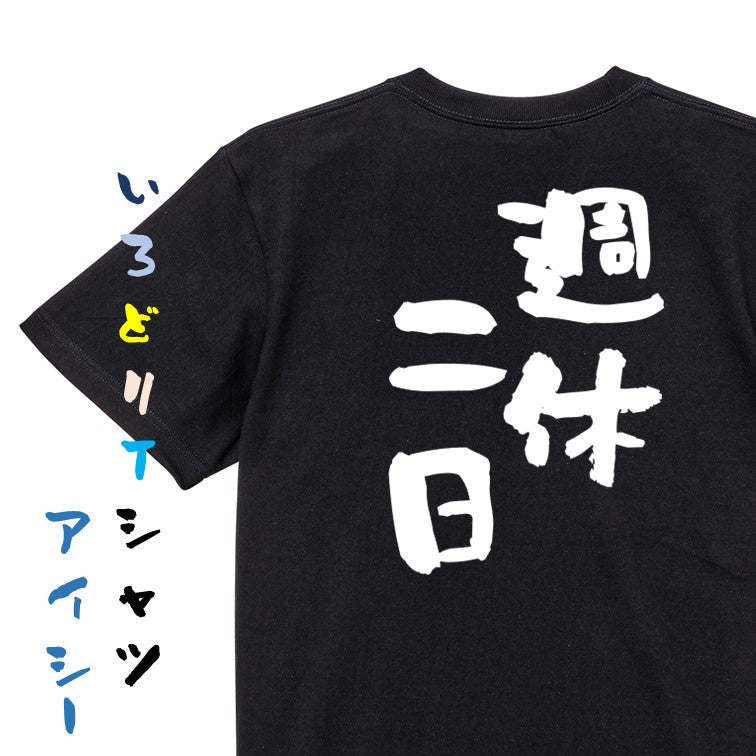 仕事系半袖Tシャツ【週休二日】おもしろTシャツ ネタTシャツ