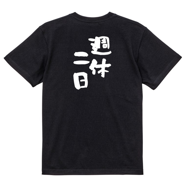 仕事系半袖Tシャツ【週休二日】おもしろTシャツ ネタTシャツ