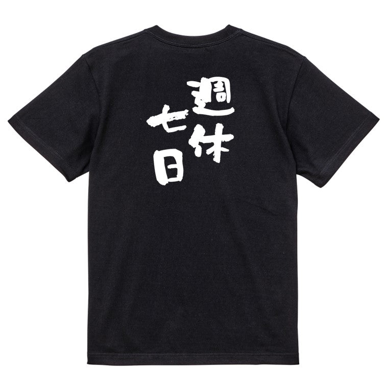 仕事系半袖Tシャツ【週休七日】おもしろTシャツ ネタTシャツ