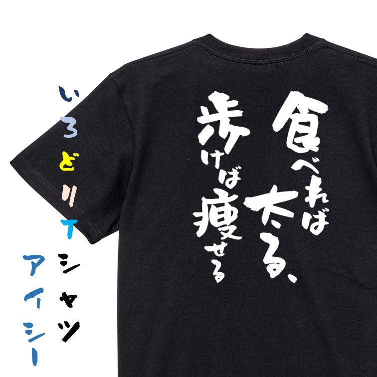 デブ系半袖Tシャツ【食べれば太る、歩けば痩せる】おもしろTシャツ ネタTシャツ