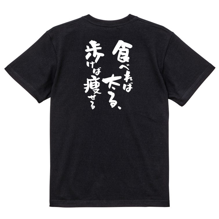 デブ系半袖Tシャツ【食べれば太る、歩けば痩せる】おもしろTシャツ ネタTシャツ