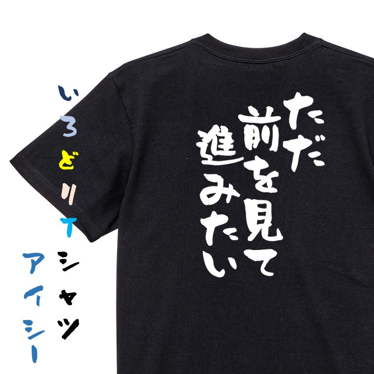 ポジティブ系半袖Tシャツ【ただ前を見て進みたい】おもしろTシャツ ネタTシャツ