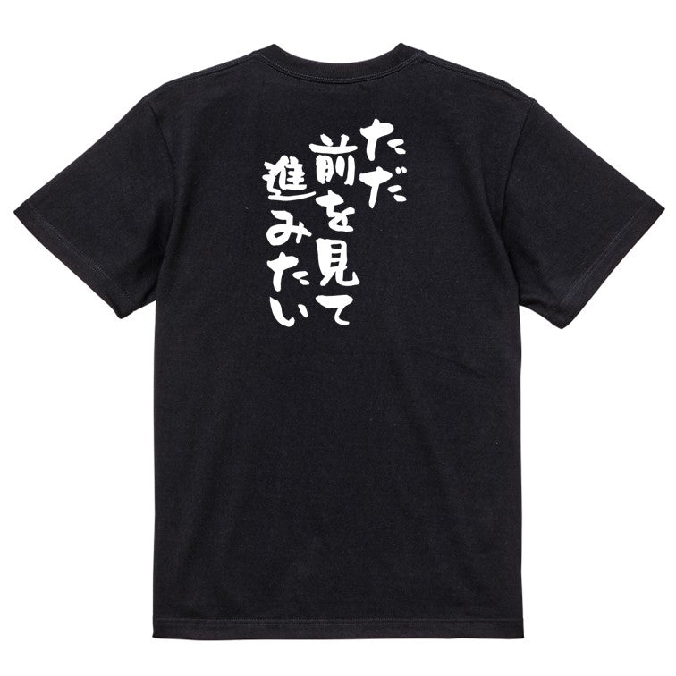 ポジティブ系半袖Tシャツ【ただ前を見て進みたい】おもしろTシャツ ネタTシャツ