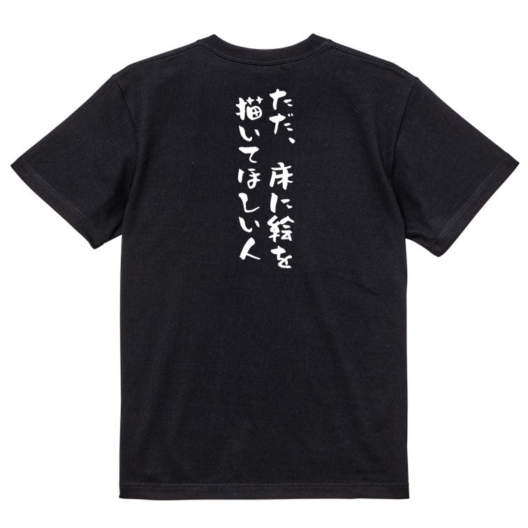 夢の国系半袖Tシャツ【ただ、床に絵を描いてほしい人】おもしろTシャツ ネタTシャツ