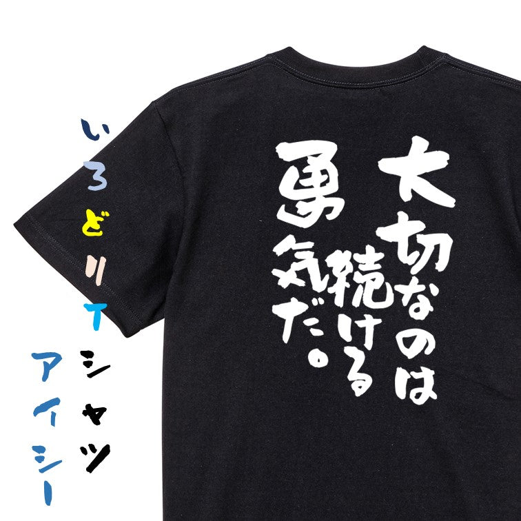勉強系半袖Tシャツ【大切なのは続ける勇気だ。】おもしろTシャツ ネタTシャツ