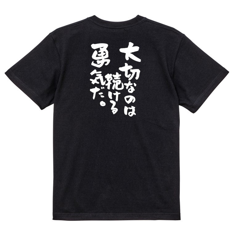 勉強系半袖Tシャツ【大切なのは続ける勇気だ。】おもしろTシャツ ネタTシャツ
