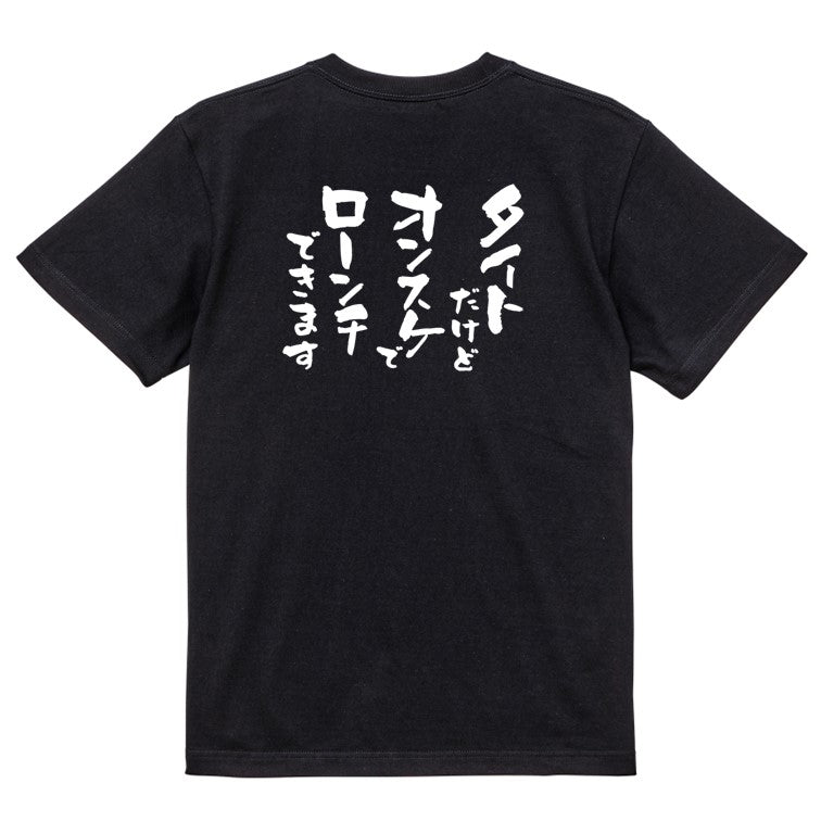意識高い系半袖Tシャツ【タイトだけどオンスケでローンチできます】おもしろTシャツ ネタTシャツ