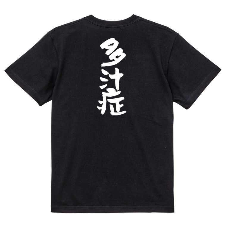 病気系半袖Tシャツ【多汁症】おもしろTシャツ ネタTシャツ
