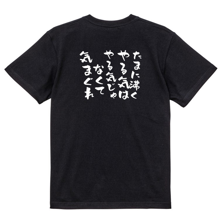 脱力系半袖Tシャツ【たまに沸くやる気はやる気じゃなくて気まぐれ】おもしろTシャツ ネタTシャツ