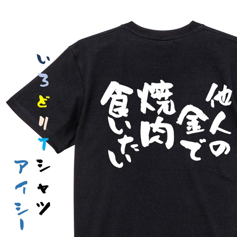 ゲス系半袖Tシャツ【他人の金で焼肉食いたい】おもしろTシャツ ネタTシャツ