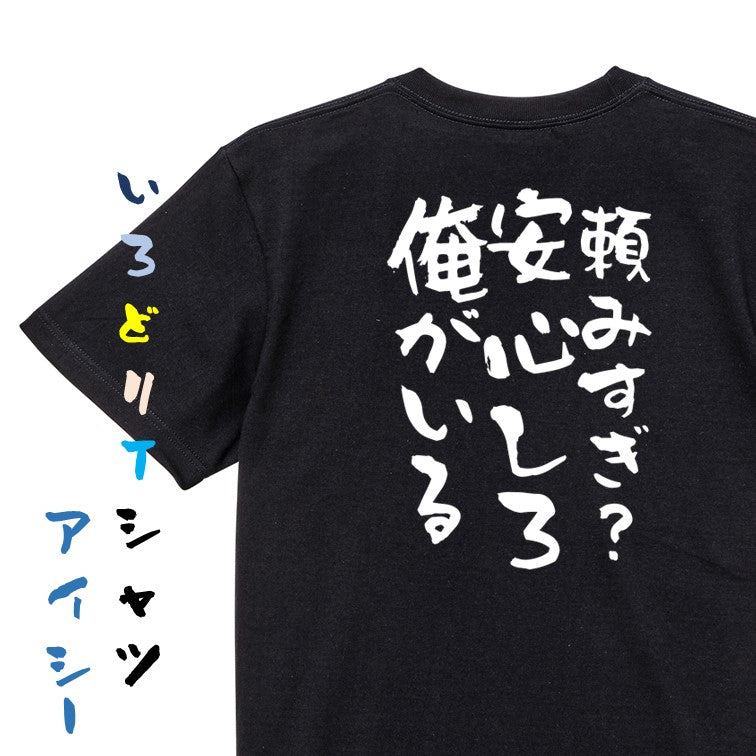 デブ系半袖Tシャツ【頼みすぎ?安心しろ俺がいる】おもしろTシャツ ネタTシャツ