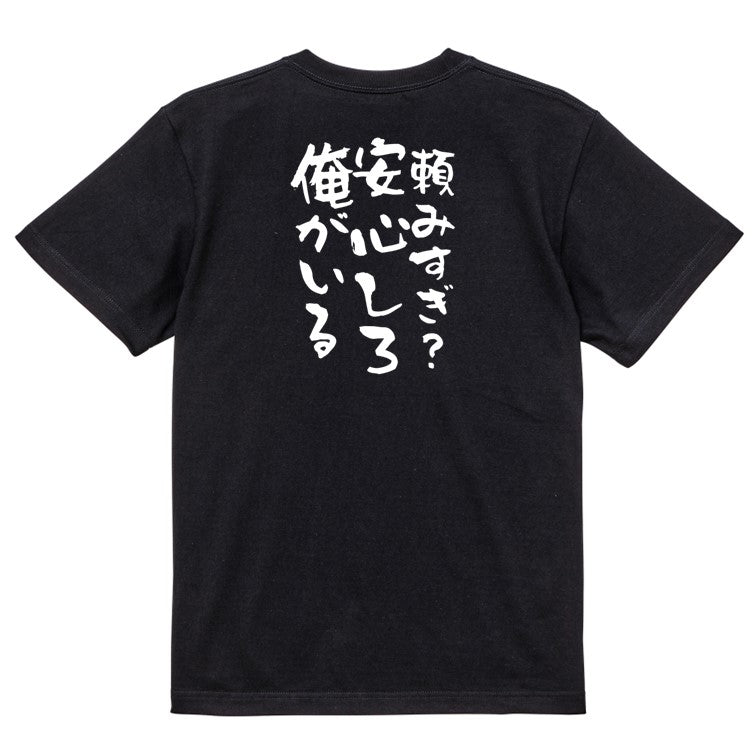 デブ系半袖Tシャツ【頼みすぎ?安心しろ俺がいる】おもしろTシャツ ネタTシャツ