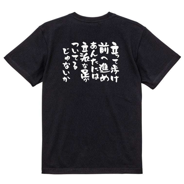 アニメ名言系半袖Tシャツ【立って歩け前へ進めあんたには立派な足がついてるじゃないか】おもしろTシャツ ネタTシャツ