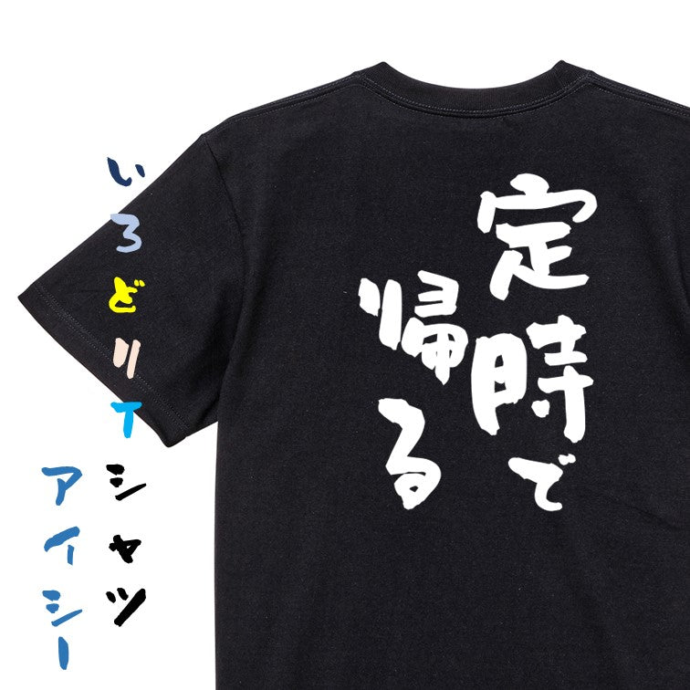 仕事系半袖Tシャツ【定時で帰る】おもしろTシャツ ネタTシャツ
