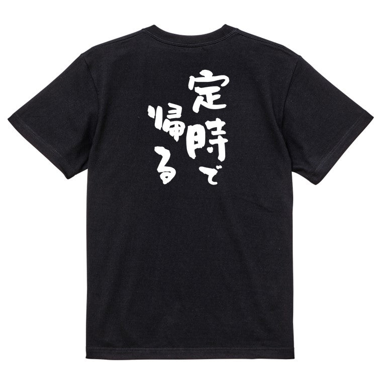 仕事系半袖Tシャツ【定時で帰る】おもしろTシャツ ネタTシャツ
