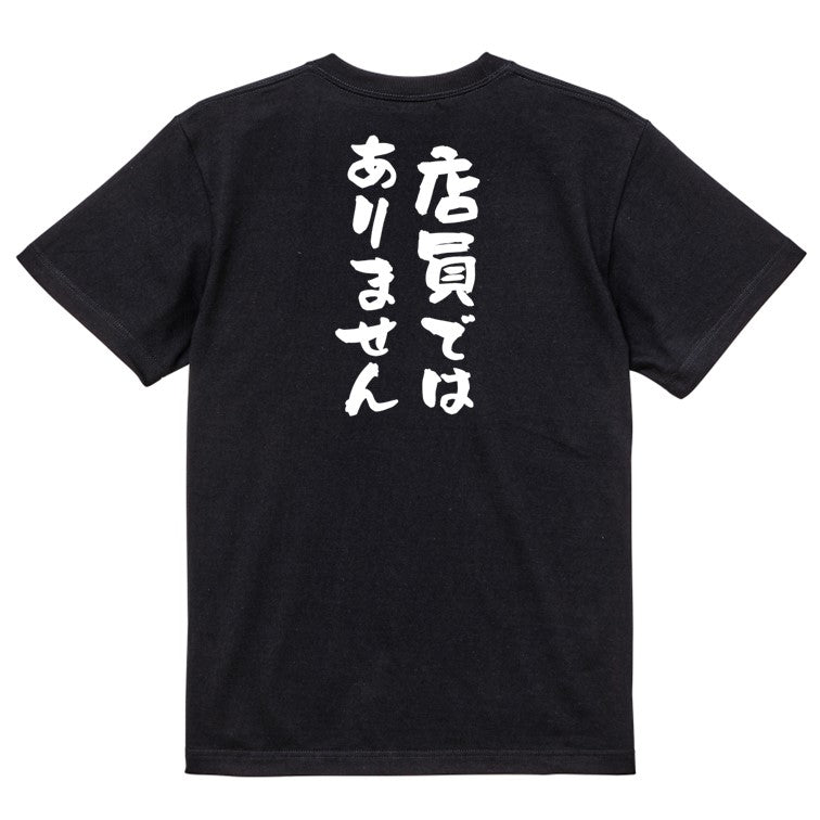 ネタ系半袖Tシャツ【店員ではありません】おもしろTシャツ ネタTシャツ
