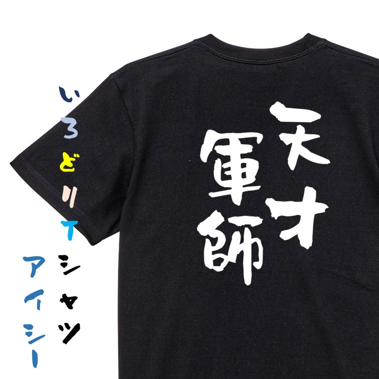 歴史系半袖Tシャツ【天才軍師】おもしろTシャツ ネタTシャツ