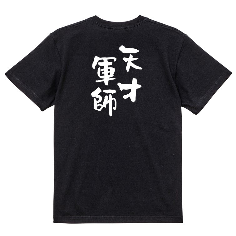 歴史系半袖Tシャツ【天才軍師】おもしろTシャツ ネタTシャツ