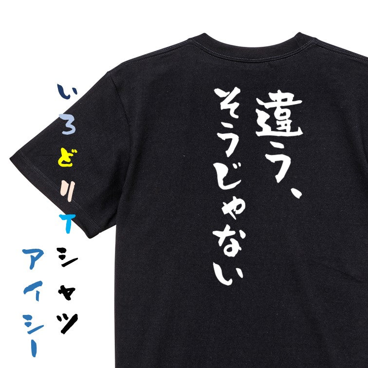 ネタ系半袖Tシャツ【違う、そうじゃない】おもしろTシャツ ネタTシャツ