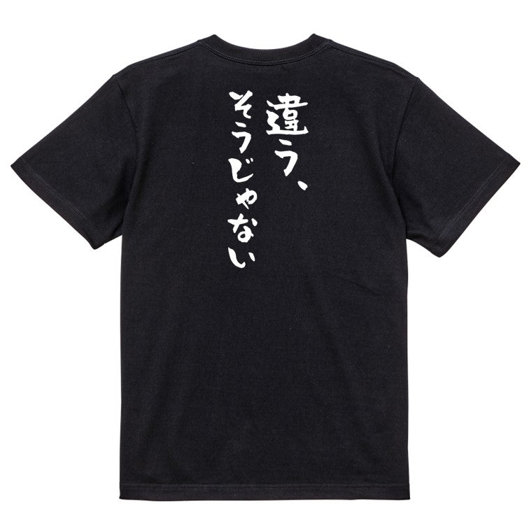 ネタ系半袖Tシャツ【違う、そうじゃない】おもしろTシャツ ネタTシャツ