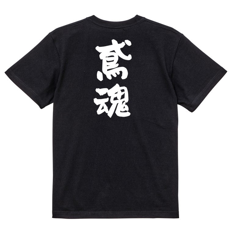 仕事系半袖Tシャツ【鳶魂】おもしろTシャツ ネタTシャツ