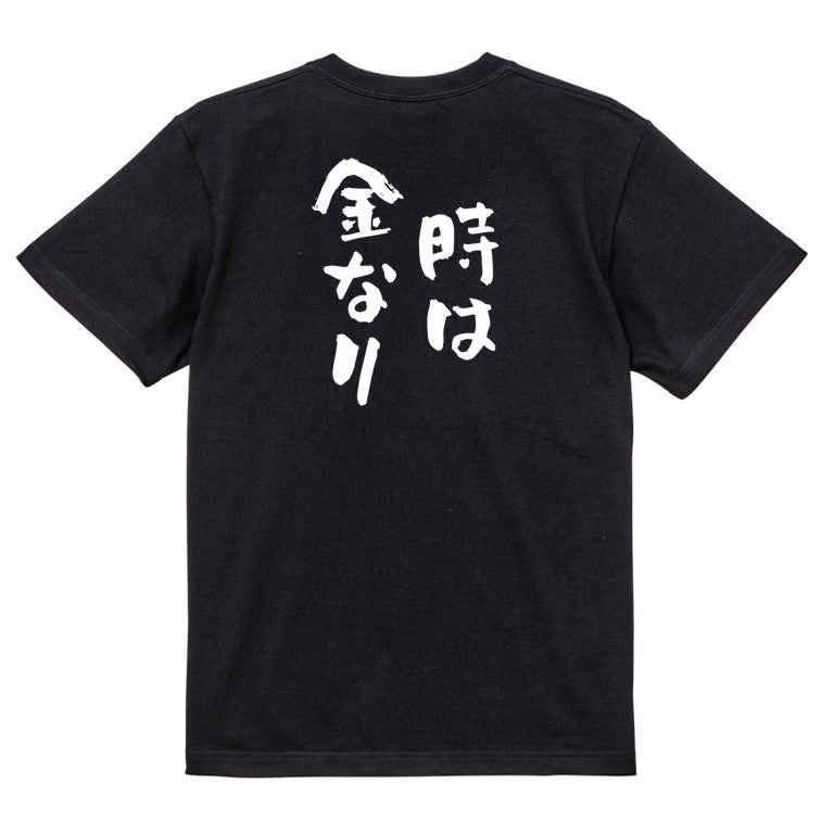 夢の国系半袖Tシャツ【時は金なり】おもしろTシャツ ネタTシャツ
