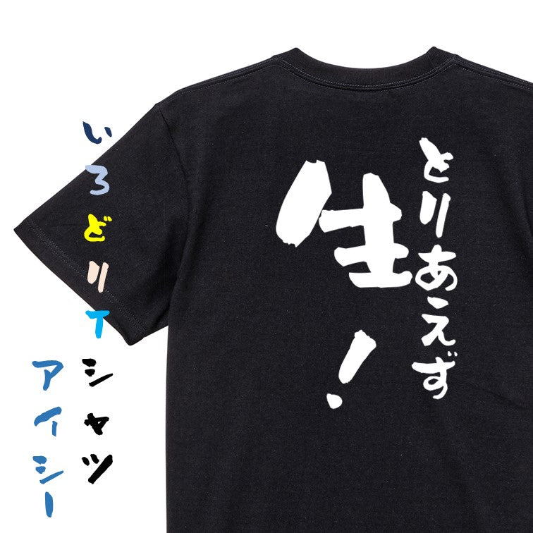 酒飲み系半袖Tシャツ【とりあえず生!】おもしろTシャツ ネタTシャツ